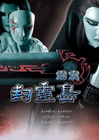 [台湾电视剧]《霹雳封灵岛》（2006年）[夸克网盘]-醉都音影视资源网