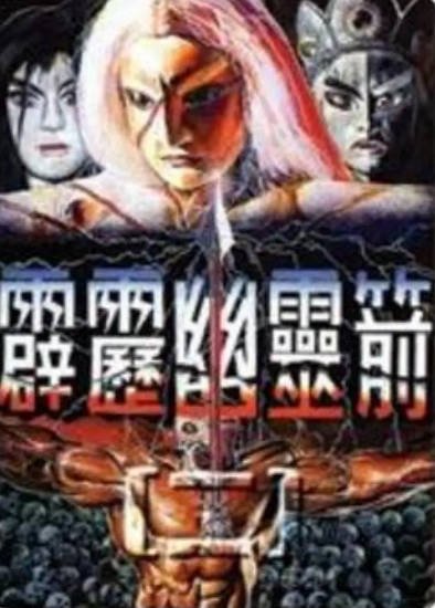 [台湾电视剧]《霹雳幽灵箭第一部》（1995年）[夸克网盘]-醉都音影视资源网