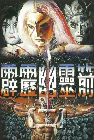 [台湾电视剧]《霹雳幽灵箭第二部》（1996年）[夸克网盘]-醉都音影视资源网