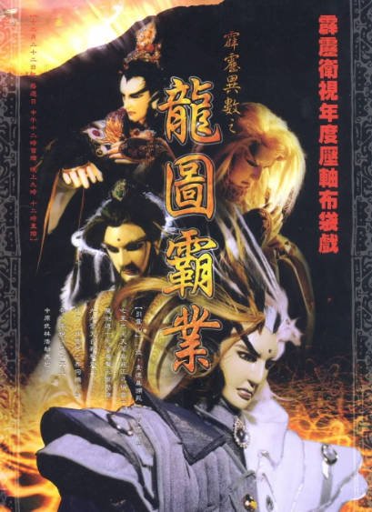 [台湾电视剧]《霹雳异数之龙图霸业》（2001年）[夸克网盘]-醉都音影视资源网