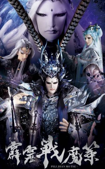 [台湾电视剧]《霹雳战魔策》（2021年）[夸克网盘]-醉都音影视资源网
