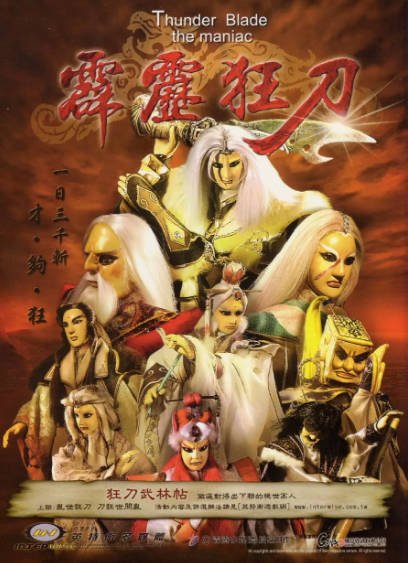 [台湾电视剧]《霹雳狂刀》（1993年）[夸克网盘]-醉都音影视资源网