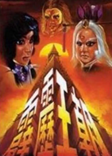 [台湾电视剧]《霹雳王朝》（1995年）[夸克网盘]-醉都音影视资源网