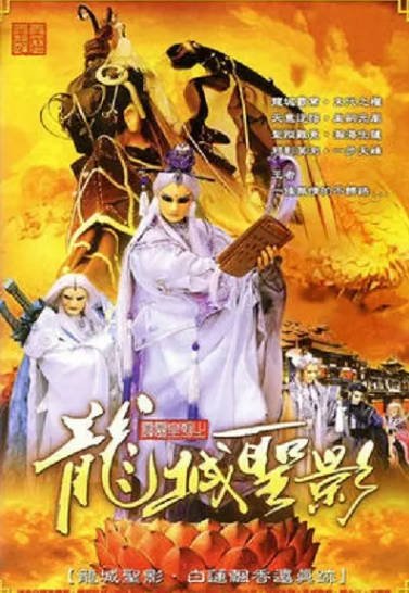 [台湾电视剧]《霹雳皇朝之龙城圣影》（2004年）[夸克网盘]-醉都音影视资源网