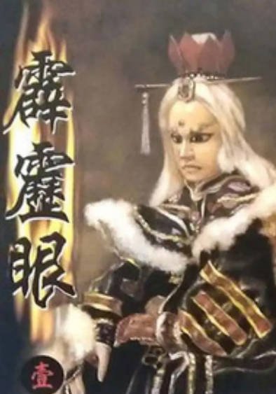 [台湾电视剧]《霹雳眼》（1989年）[夸克网盘]-醉都音影视资源网