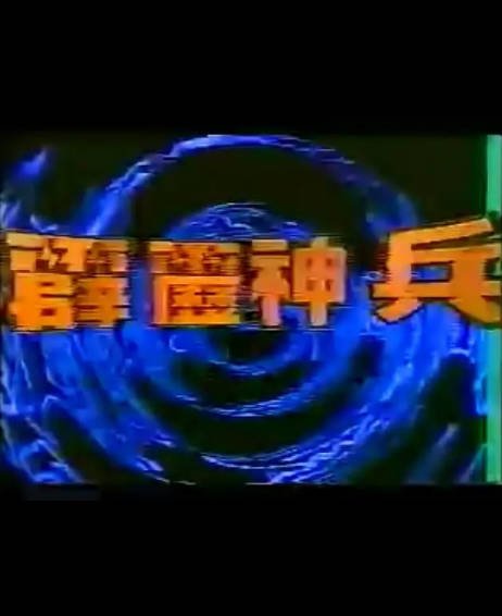 [台湾电视剧]《霹雳神兵》（1985年）[夸克网盘]-醉都音影视资源网