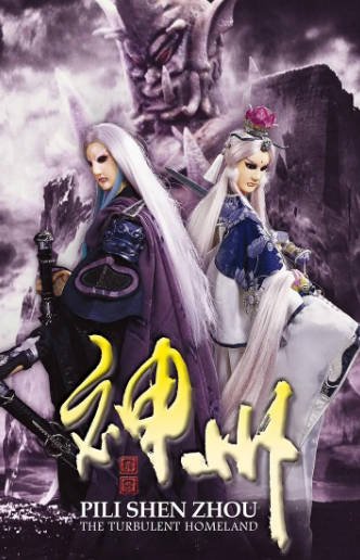 [台湾电视剧]《霹雳神州》（2008年）[夸克网盘]-醉都音影视资源网