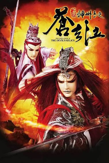 [台湾电视剧]《霹雳神州2之苍玄泣》（2008年）[夸克网盘]-醉都音影视资源网