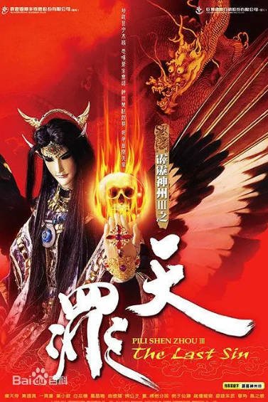 [台湾电视剧]《霹雳神州III天罪》（2008年）[夸克网盘]-醉都音影视资源网