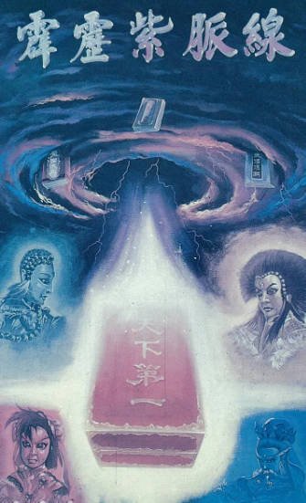 [台湾电视剧]《霹雳紫脉线》（1992年）[夸克网盘]-醉都音影视资源网