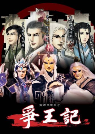 [台湾电视剧]《霹雳英雄榜之争王记》（2001年）[夸克网盘]-醉都音影视资源网