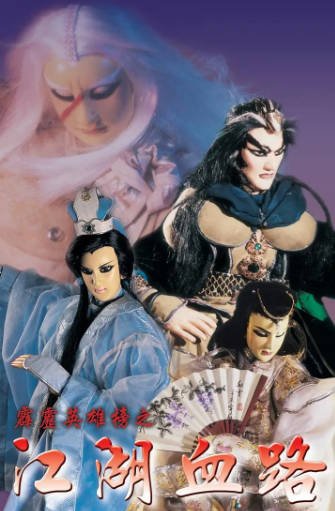 [台湾电视剧]《霹雳英雄榜之江湖血路》（1999年）[夸克网盘]-醉都音影视资源网