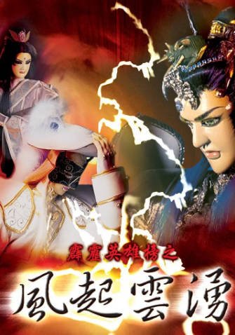 [台湾电视剧]《霹雳英雄榜之风起云涌一》（2000年）[夸克网盘]-醉都音影视资源网