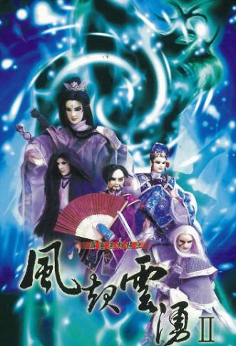 [台湾电视剧]《霹雳英雄榜之风起云涌二》（2000年）[夸克网盘]-醉都音影视资源网