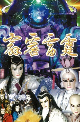 [台湾电视剧]《霹雳雷霆》（1999年）[夸克网盘]-醉都音影视资源网