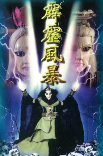 [台湾电视剧]《霹雳风暴》（1997年）[夸克网盘]-醉都音影视资源网
