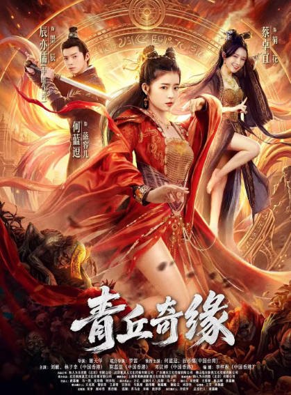 [国产电影]《青丘奇缘》（2026年）[夸克网盘]-醉都音影视资源网
