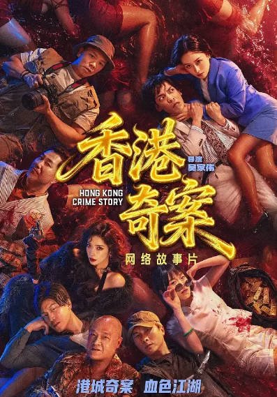 [国产剧]《香港奇案》（2026年）[夸克网盘]-醉都音影视资源网