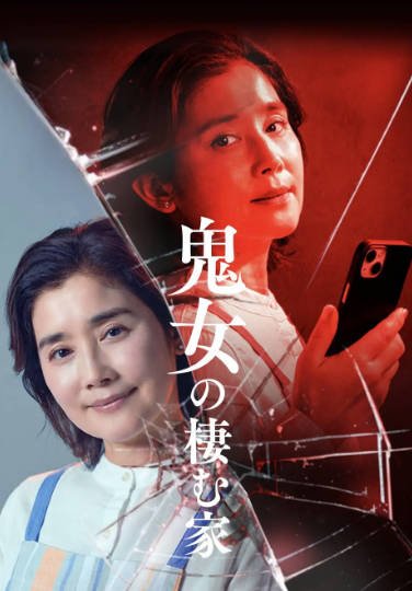 [日本电视剧]《鬼女之家》（2026年）[夸克网盘]-醉都音影视资源网