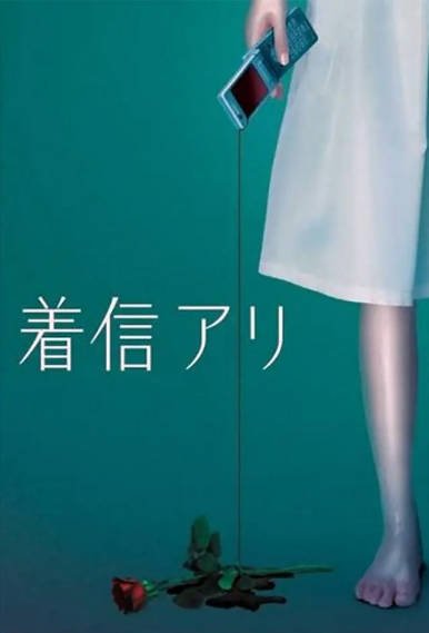 [日本电视剧]《鬼来电》（2025年）[夸克网盘]-醉都音影视资源网
