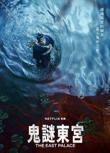 [韩国电视剧]《鬼谜东宫》（2026年）[夸克网盘]-醉都音影视资源网
