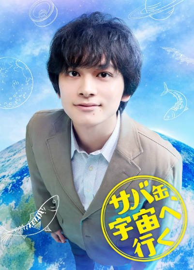 [日本电视剧]《鲭鱼罐头，飞向宇宙》（2026年）[夸克网盘]-醉都音影视资源网