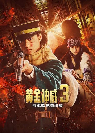 [日本电影]《黄金神威 真人电影版》（共2部）（2024-2026年）[夸克网盘]-醉都音影视资源网