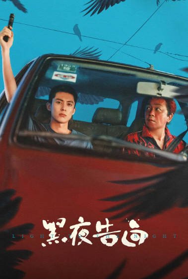 [国产剧]《黑夜告白》（2026年）[夸克网盘]-醉都音影视资源网