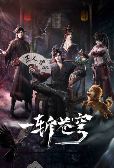 [国产剧]《一斩苍穹》（2026年）[夸克网盘]-醉都音影视资源网