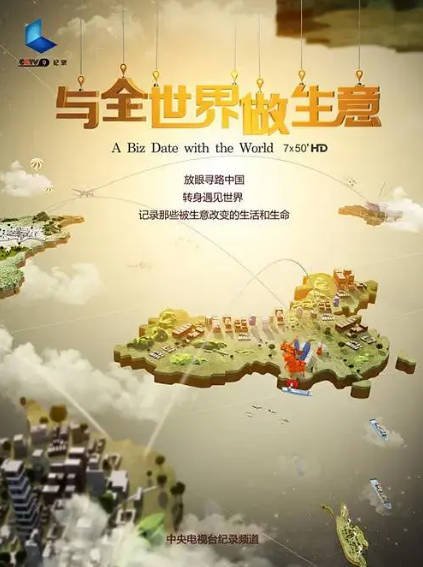 [纪录片]《与全世界做生意》（2015年）[夸克网盘]-醉都音影视资源网