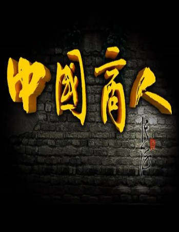 [纪录片]《中国商人》（2012年）[夸克网盘]-醉都音影视资源网