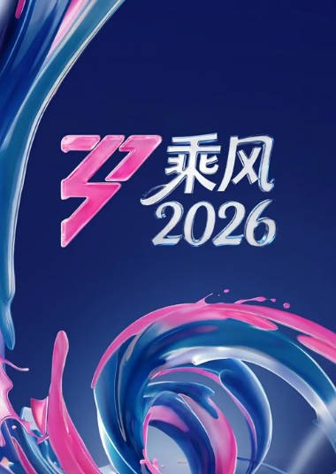 [国产综艺]《乘风破浪的姐姐》（共7季）（2020-2026年 ）[夸克网盘]-醉都音影视资源网
