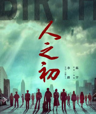 [国产剧]《人之初》（2025年）[夸克网盘]-醉都音影视资源网