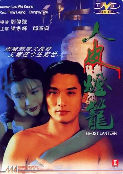 [香港电影]《人皮灯笼》（1993年）[夸克网盘]-醉都音影视资源网