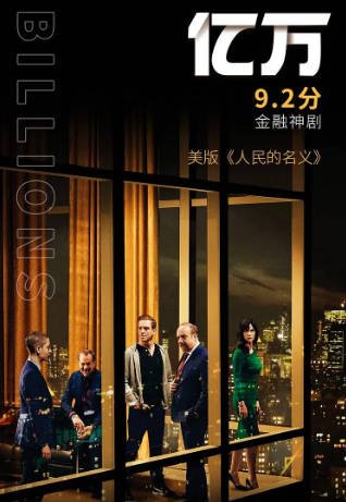 [美剧]《亿万》（共7季）（2016-2023年）[夸克网盘]-醉都音影视资源网