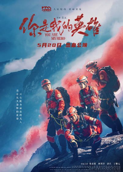 [国产电影]《你是我的英雄》（2024年）[夸克网盘]-醉都音影视资源网