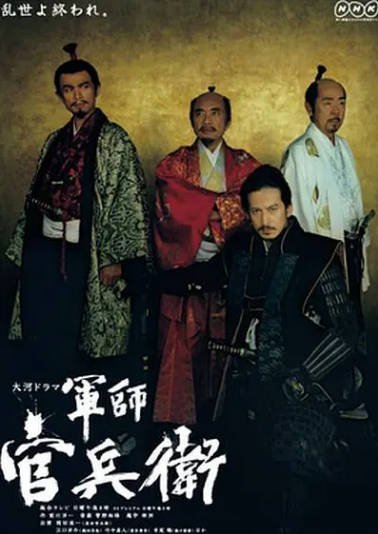 [日本电视剧]《军师官兵卫》（2014年）[夸克网盘]-醉都音影视资源网