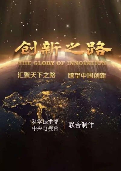 [纪录片]《创新之路》（2016年）[夸克网盘]-醉都音影视资源网