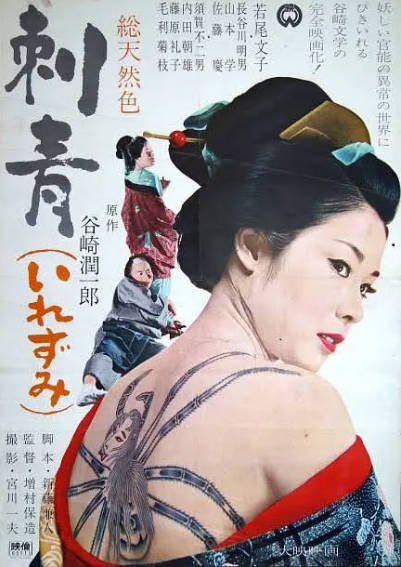 [日本电影]《刺青》（1966年）[夸克网盘]-醉都音影视资源网