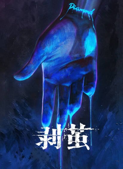[国产剧]《剥茧》（2025年）[夸克网盘]-醉都音影视资源网