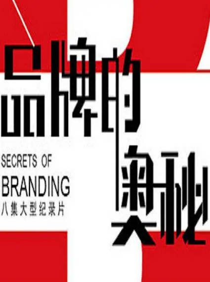 [纪录片]《品牌的奥秘》（2015年）[夸克网盘]-醉都音影视资源网