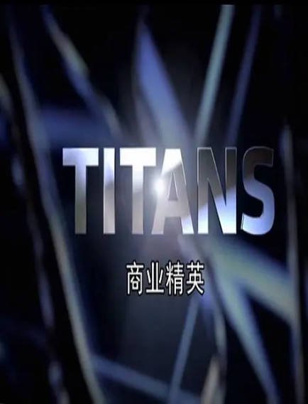 [纪录片]《商业精英》（2010年）[夸克网盘]-醉都音影视资源网