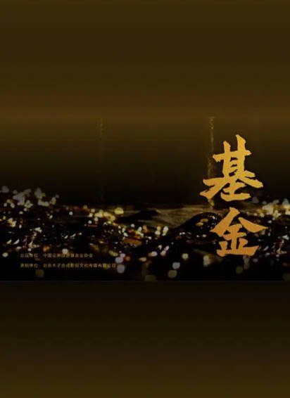 [纪录片]《基金》（2021年）[夸克网盘]-醉都音影视资源网