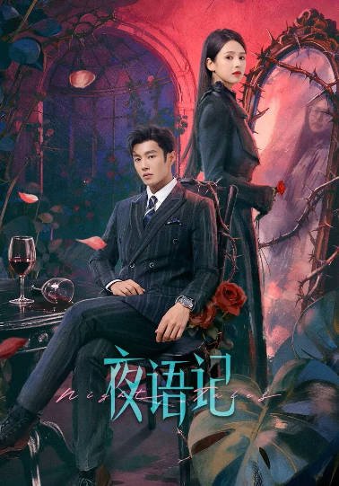 [国产剧]《夜语记》（2026年）[夸克网盘]-醉都音影视资源网