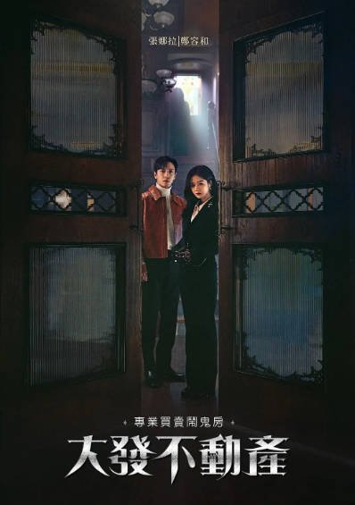 [韩国电视剧]《大发不动产》（2021年）[夸克网盘]-醉都音影视资源网