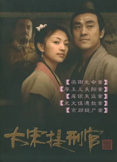 [国产剧]《大宋提刑官》（共2季）（2005-2006年）[夸克网盘]-醉都音影视资源网