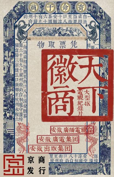 [纪录片]《天下徽商》（2019年）[夸克网盘]-醉都音影视资源网