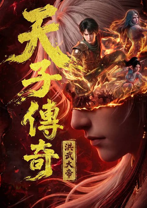 [国产动画剧]《天子传奇：洪武大帝》（2026年）[夸克网盘]-醉都音影视资源网