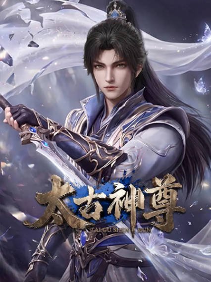 [国产剧]《太古神尊》（2026年）[夸克网盘]-醉都音影视资源网