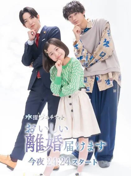 [日本电视剧]《奉上美味的离婚》（2025年）[夸克网盘]-醉都音影视资源网